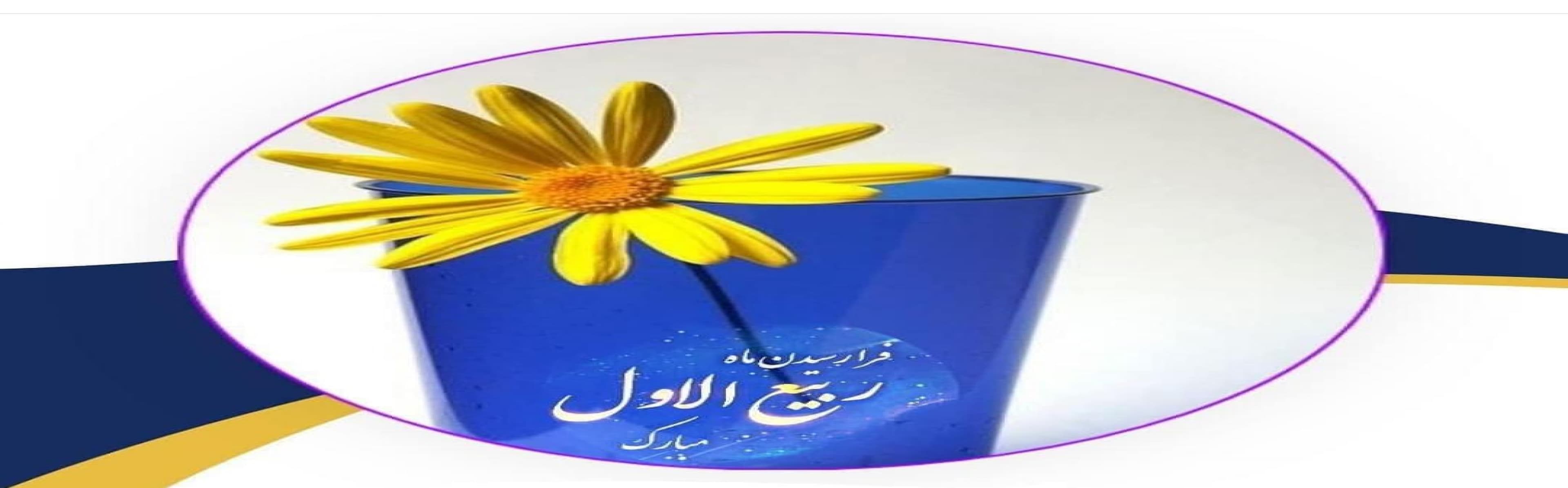 شروع ماه ربیع الول