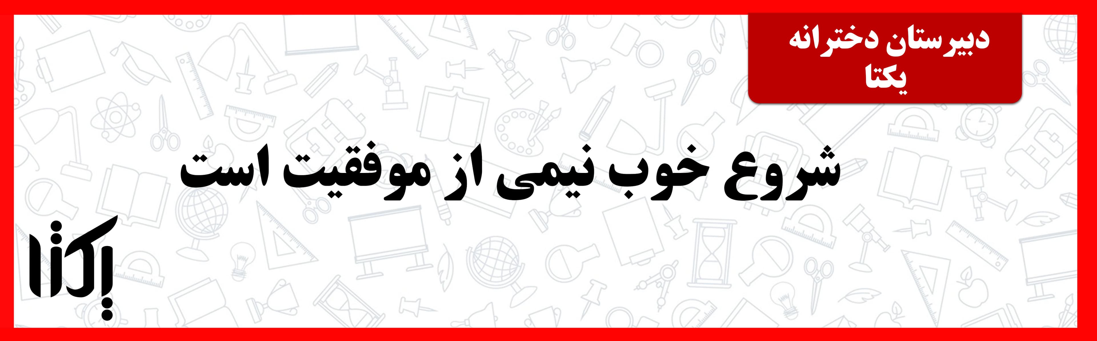 دخترانه یکتا