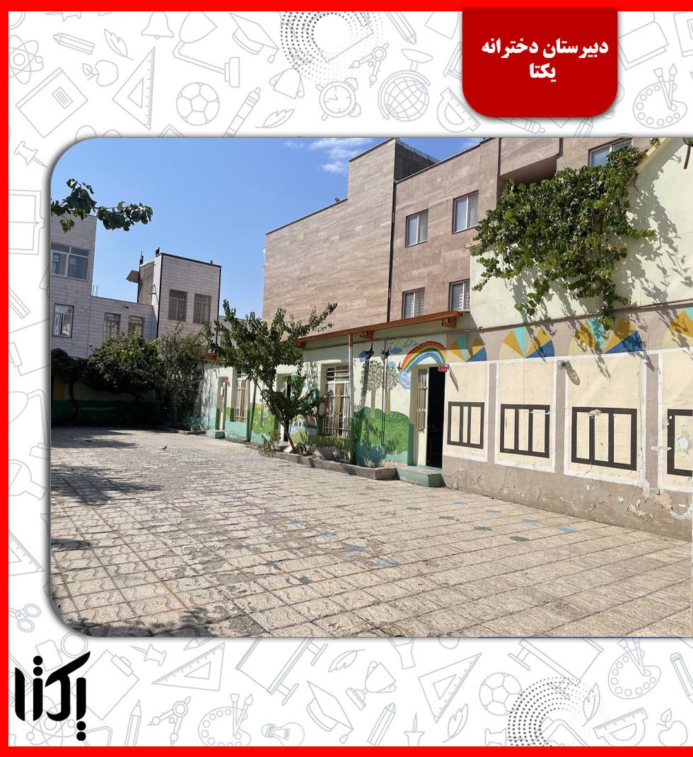 دبیرستان دخترانه یکتا