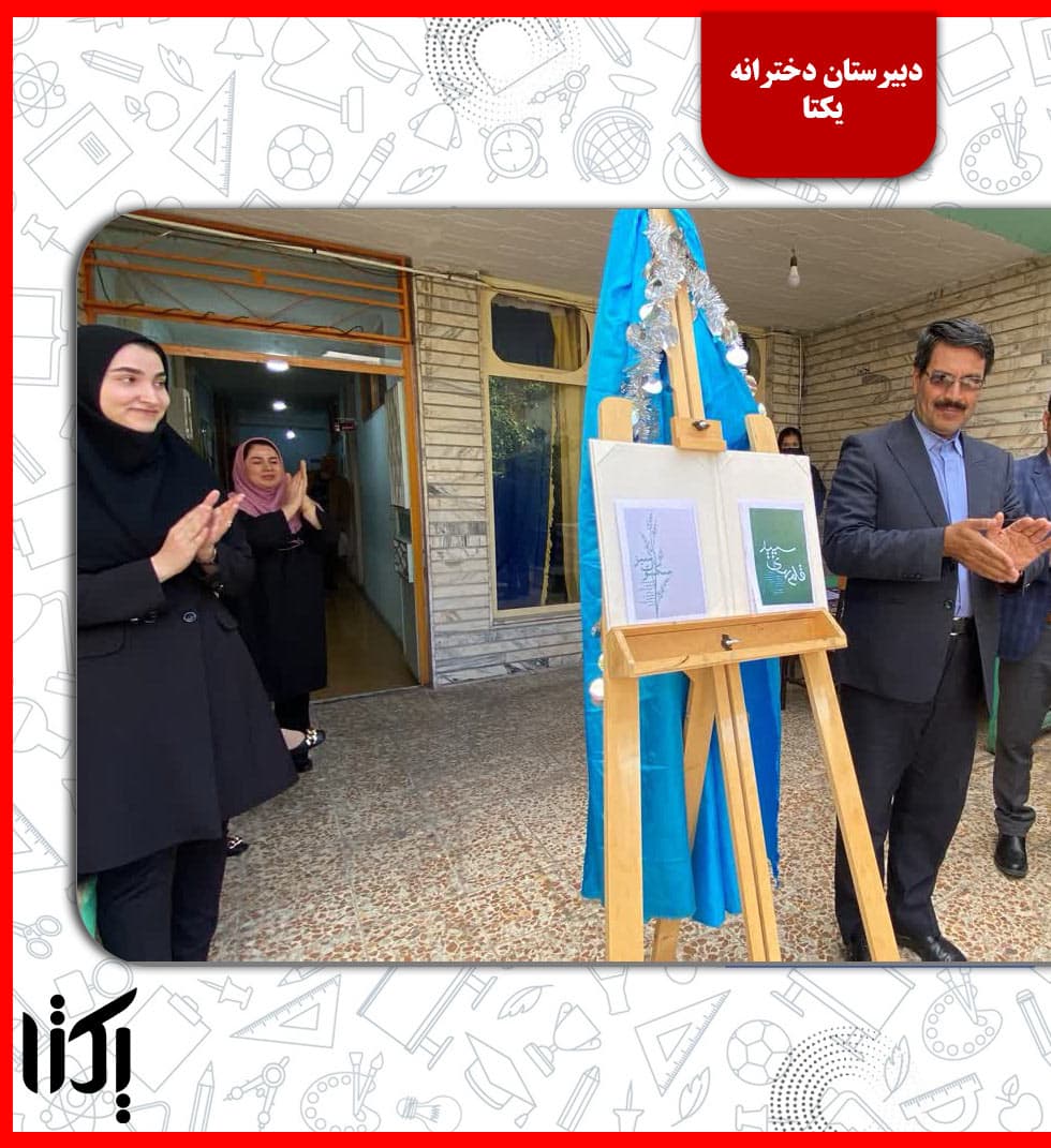 دبیرستان دخترانه یکتا