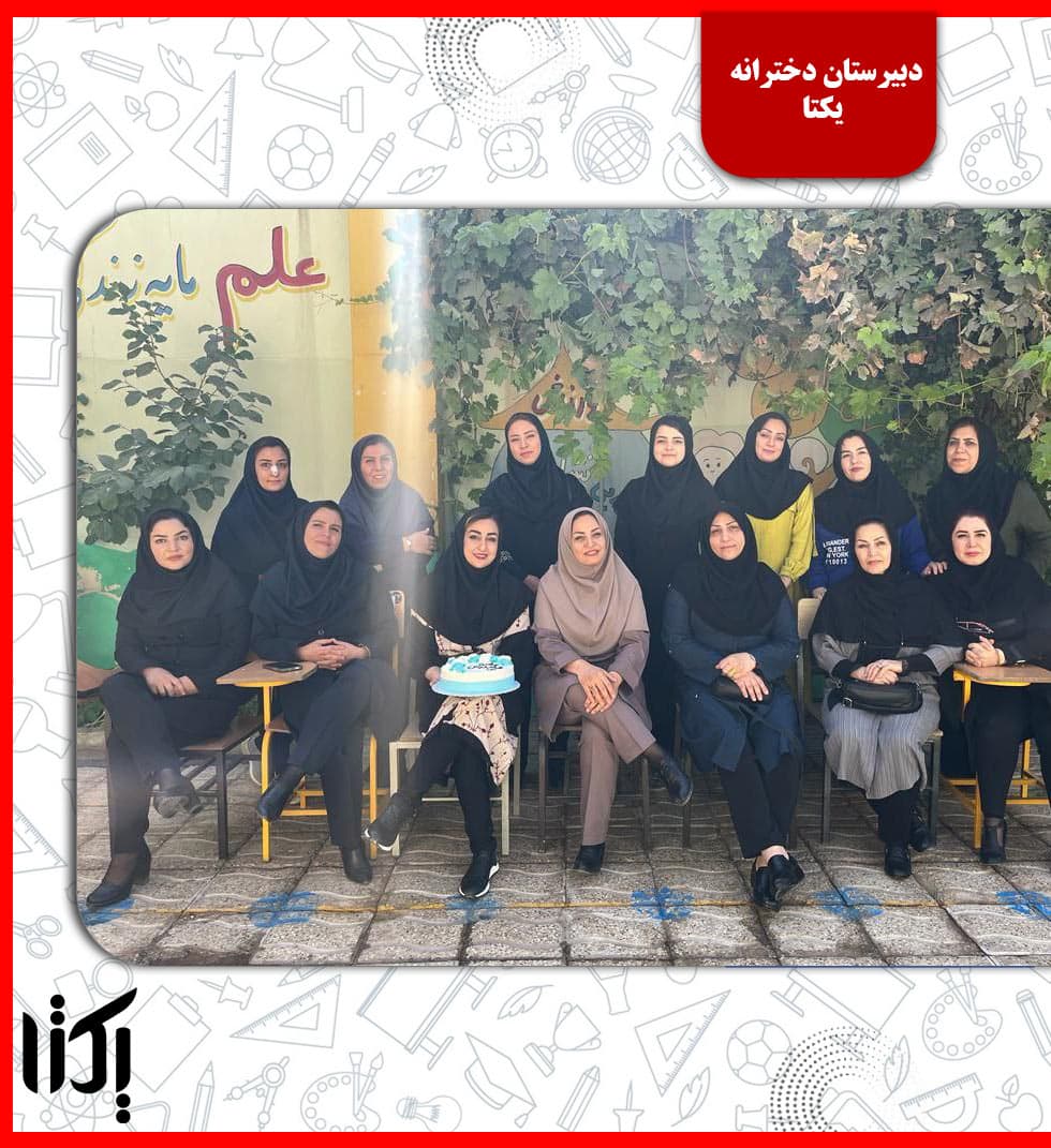 دبیرستان دخترانه یکتا