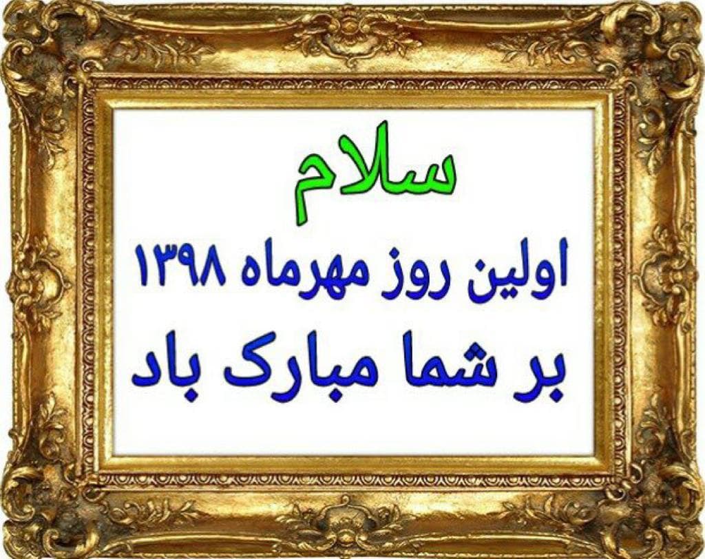 اول مهر
