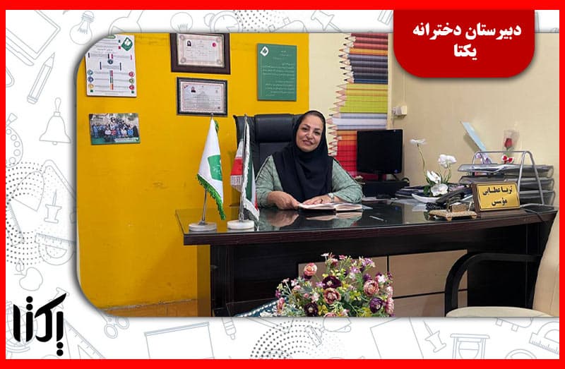 موسس دبیرستان یکتا سرکارخانم عطایی