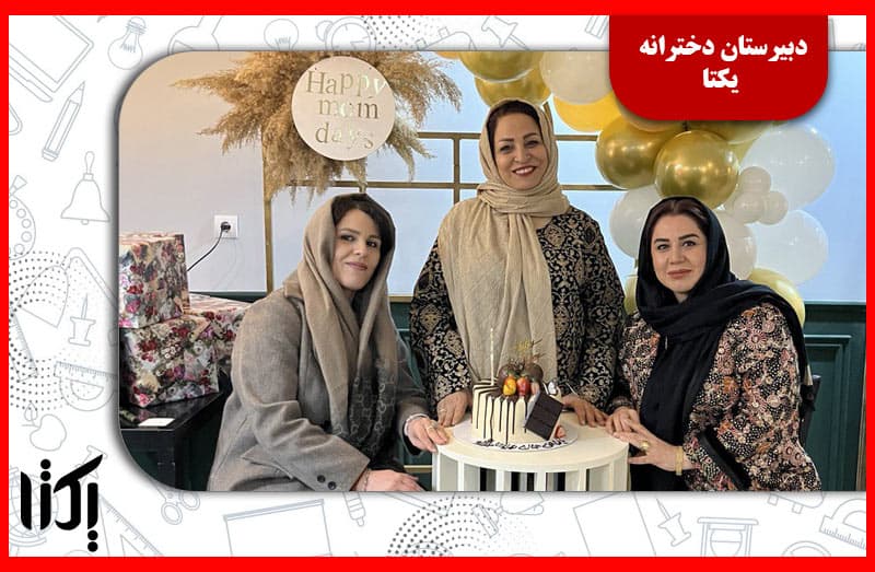موسسین محترم مدرسه یکتا