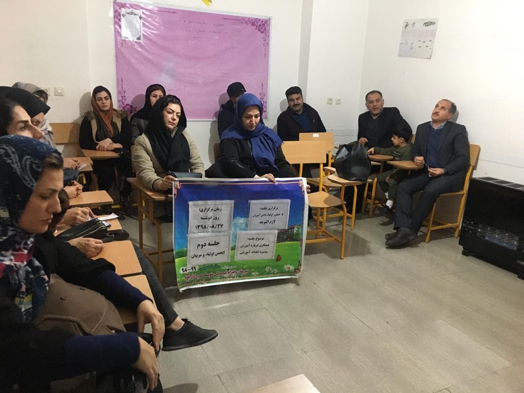 انجمن اولیاء و مربیان- جلسه دوم