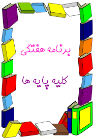 برنامه هفتگی