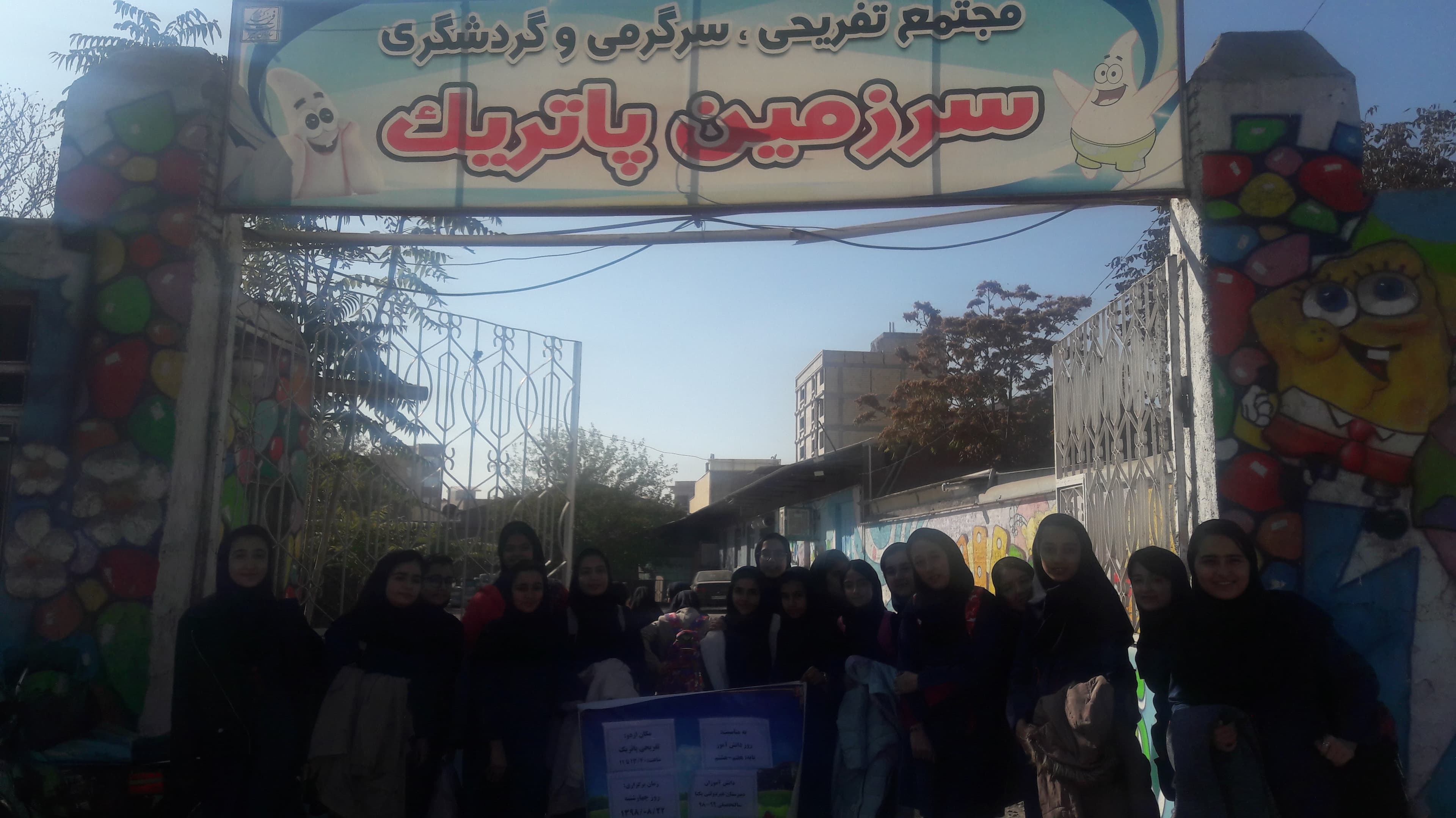 اردوی تفریحی،گردشگری.سرزمین پاتریک