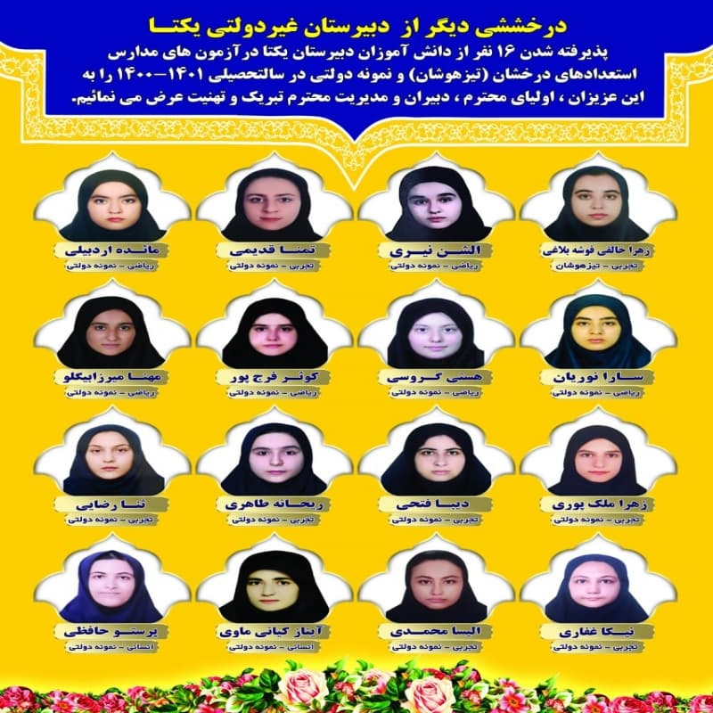 قبولی ۱۶نفرازدانش آموزان دبیرستان یکتا درمدارس نمونه وتیزهوشان درسال ۱۴۰۱